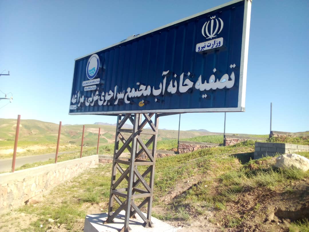 تصفیه‌خانه آب مجتمع آبرسانی سرای غربی مراغه
